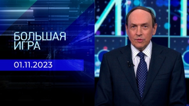 Большая игра. Часть 2. Выпуск от 01.11.2023