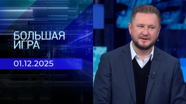 Большая игра. Часть 2. Выпуск от 01.12.2025