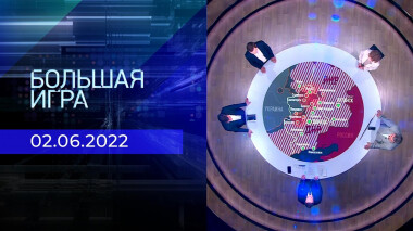 Большая игра. Часть 2. Выпуск от 02.06.2022