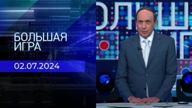 Большая игра. Часть 2. Выпуск от 02.07.2024