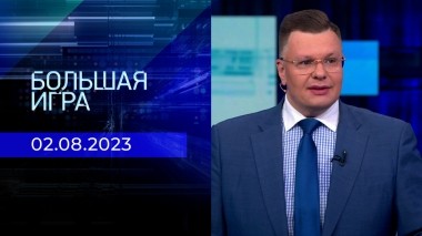 Большая игра. Часть 2. Выпуск от 02.08.2023