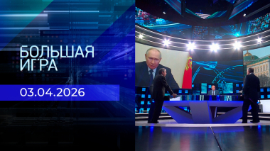 Большая игра. Часть 2. Выпуск от 03.04.2026