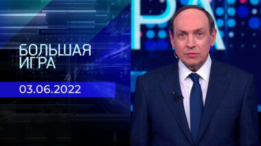 Большая игра. Часть 2. Выпуск от 03.06.2022