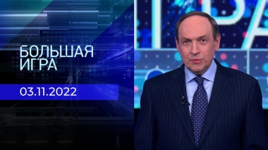 Большая игра. Часть 2. Выпуск от 03.11.2022