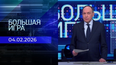 Большая игра. Часть 2. Выпуск от 04.02.2026