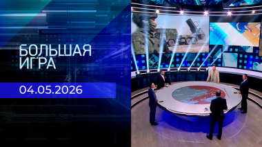 Большая игра. Часть 2. Выпуск от 04.05.2026