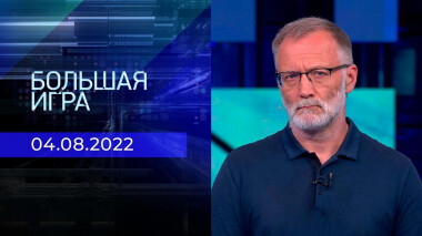 Большая игра. Часть 2. Выпуск от 04.08.2022