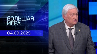 Большая игра. Часть 2. Выпуск от 04.09.2025