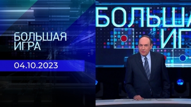 Большая игра. Часть 2. Выпуск от 04.10.2023