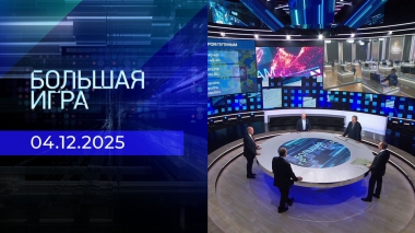 Большая игра. Часть 2. Выпуск от 04.12.2025