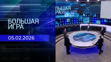 Большая игра. Часть 2. Выпуск от 05.02.2026