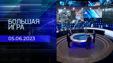 Большая игра. Часть 2. Выпуск от 05.06.2023