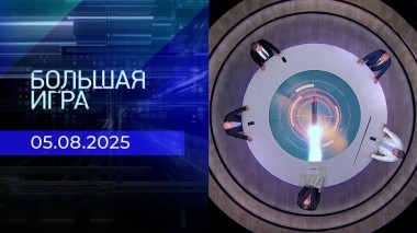 Большая игра. Часть 2. Выпуск от 05.08.2025