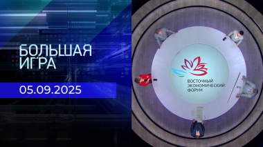 Большая игра. Часть 2. Выпуск от 05.09.2025