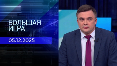 Большая игра. Часть 2. Выпуск от 05.12.2025