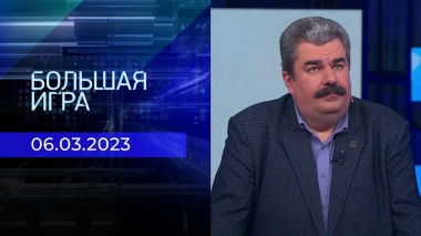 Большая игра. Часть 2. Выпуск от 06.03.2023