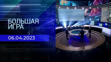 Большая игра. Часть 2. Выпуск от 06.04.2023