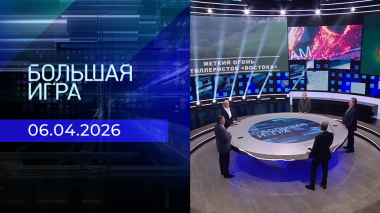 Большая игра. Часть 2. Выпуск от 06.04.2026