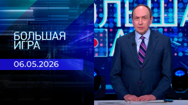 Большая игра. Часть 2. Выпуск от 06.05.2026
