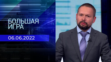 Большая игра. Часть 2. Выпуск от 06.06.2022