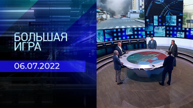 Большая игра. Часть 2. Выпуск от 06.07.2022