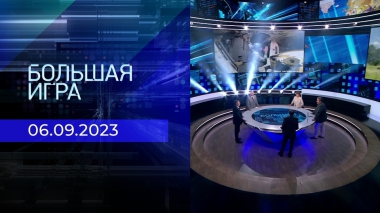 Большая игра. Часть 2. Выпуск от 06.09.2023