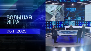 Большая игра. Часть 2. Выпуск от 06.11.2025