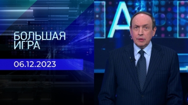 Большая игра. Часть 2. Выпуск от 06.12.2023