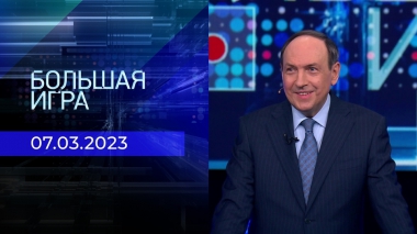 Большая игра. Часть 2. Выпуск от 07.03.2023