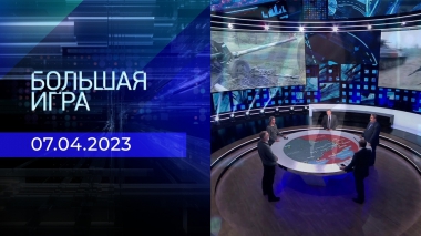 Большая игра. Часть 2. Выпуск от 07.04.2023