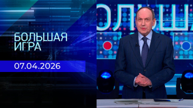 Большая игра. Часть 2. Выпуск от 07.04.2026