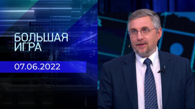 Большая игра. Часть 2. Выпуск от 07.06.2022