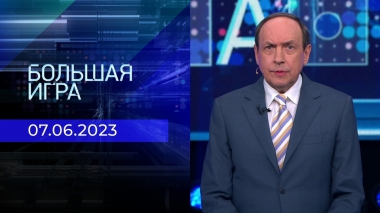 Большая игра. Часть 2. Выпуск от 07.06.2023