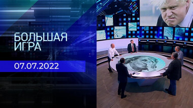 Большая игра. Часть 2. Выпуск от 07.07.2022