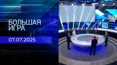 Большая игра. Часть 2. Выпуск от 07.07.2025