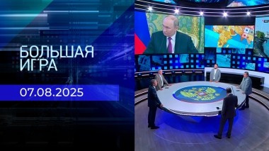 Большая игра. Часть 2. Выпуск от 07.08.2025