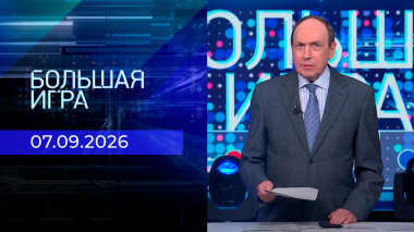 Большая игра. Часть 2. Выпуск от 07.09.2026