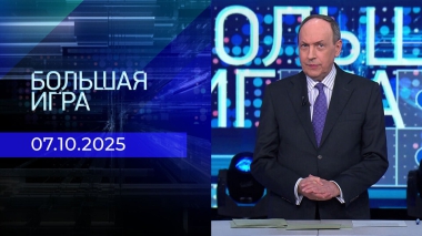 Большая игра. Часть 2. Выпуск от 07.10.2025