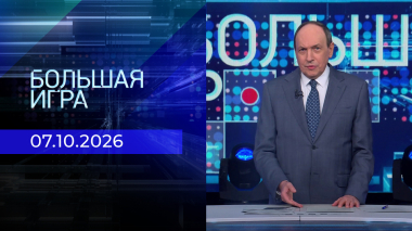 Большая игра. Часть 2. Выпуск от 07.10.2026