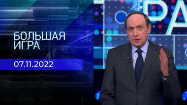Большая игра. Часть 2. Выпуск от 07.11.2022