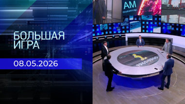 Большая игра. Часть 2. Выпуск от 08.05.2026