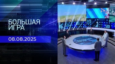Большая игра. Часть 2. Выпуск от 08.08.2025