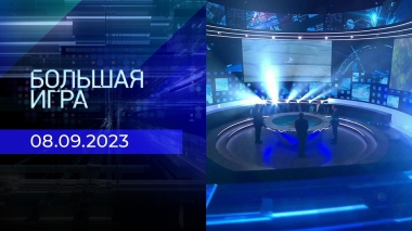 Большая игра. Часть 2. Выпуск от 08.09.2023
