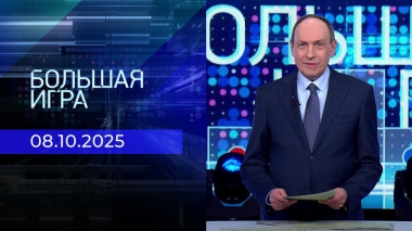 Большая игра. Часть 2. Выпуск от 08.10.2025