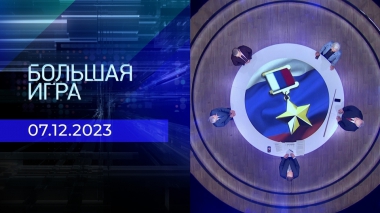 Большая игра. Часть 2. Выпуск от 08.12.2023