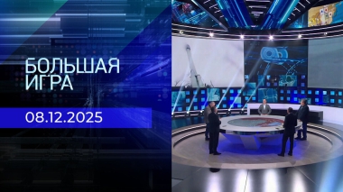 Большая игра. Часть 2. Выпуск от 08.12.2025