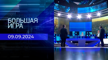 Большая игра. Часть 2. Выпуск от 09.09.2024
