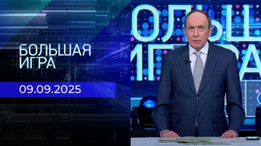 Большая игра. Часть 2. Выпуск от 09.09.2025