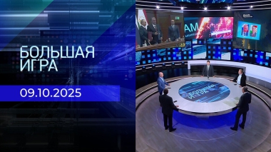 Большая игра. Часть 2. Выпуск от 09.10.2025
