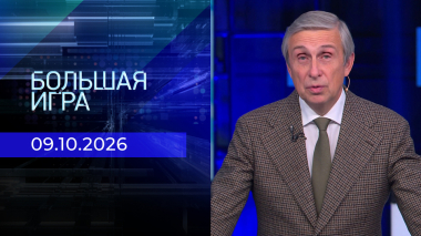 Большая игра. Часть 2. Выпуск от 09.10.2026